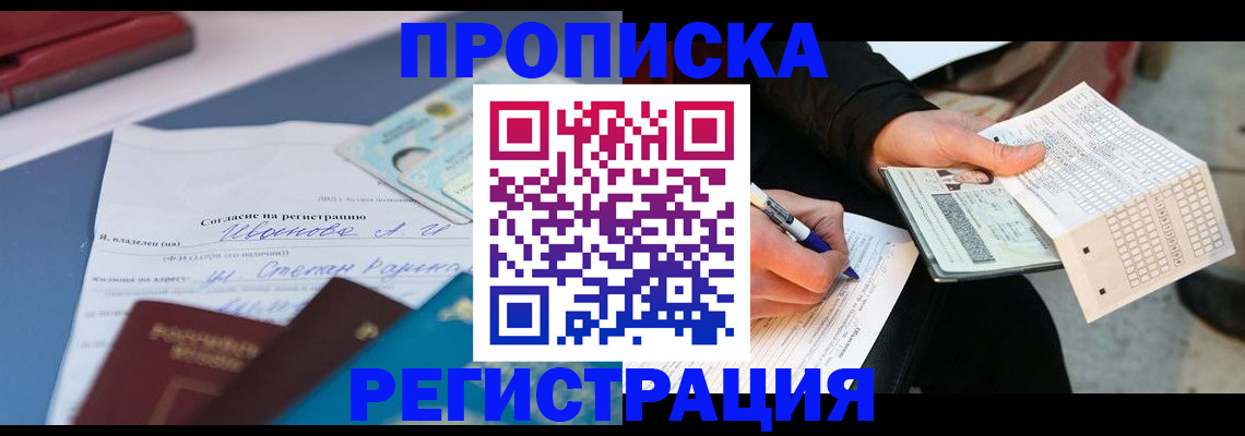 где оформить прописку в Бежецке